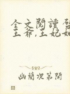 全文阅读 启禀王爷,王妃她又穷疯了