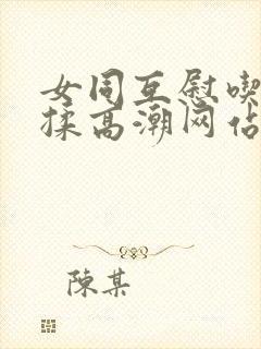 女同互慰吃奶互揉高潮网站