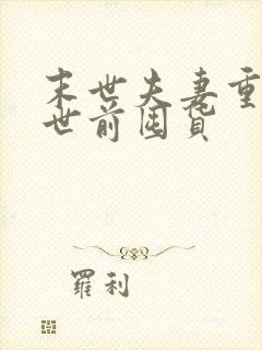 末世夫妻重生末世前囤货