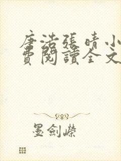 唐浩张晴小说免费阅读全文