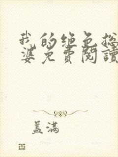 我的绝色总裁老婆免费阅读全