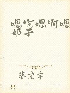 嗯啊嗯啊嗯啊大奶子