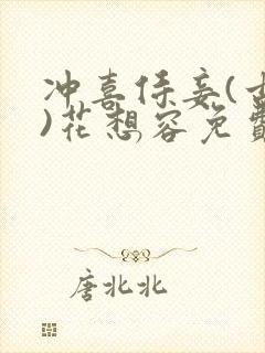 冲喜侍妾(古言)花想容免费阅读