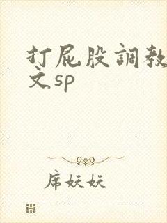 打屁股调教男男文sp
