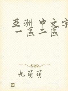 亚洲 中文字幕 一区二区