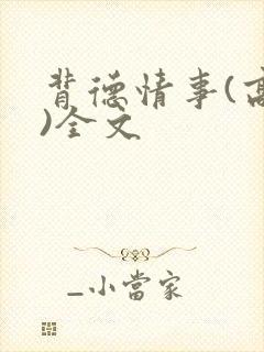 背德情事(高h)全文