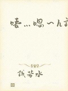 唔…嗯～h调教封面