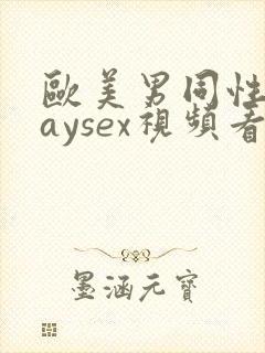 欧美男同性恋gaysex视频看看