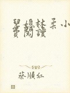 儿媳林柔小说免费阅读