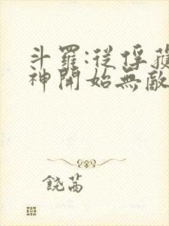 斗罗:从俘获女神开始无敌最txt下载