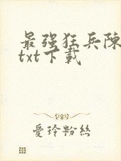 最强狂兵陈六何txt下载