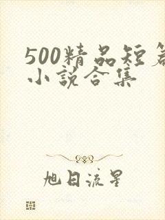 500精品短篇小说合集