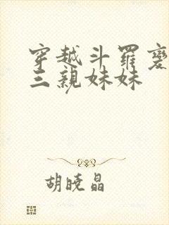 穿越斗罗变成唐三亲妹妹封面