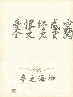 爱恨终成空小说全文免费阅读