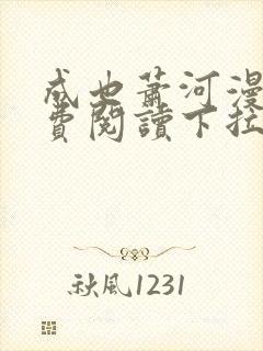 成也萧河漫画免费阅读下拉式六漫画