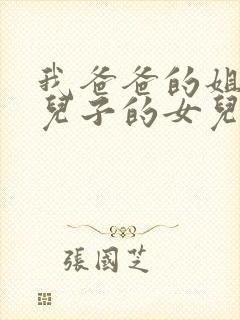 我爸爸的姐姐的儿子的女儿叫我什么