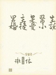 男主是医生的先婚后爱小说