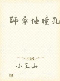 师尊他瞳孔地震