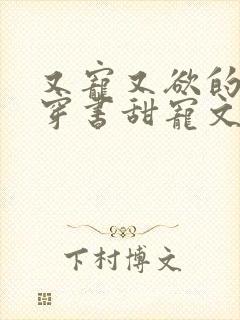 又宠又欲的古言穿书甜宠文封面