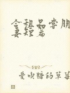 合租品尝朋友娇妻短篇封面