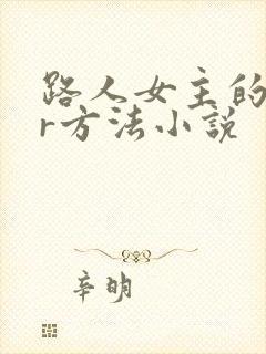 路人女主的ntr方法小说
