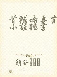 首辅娇妻有空间小说听书