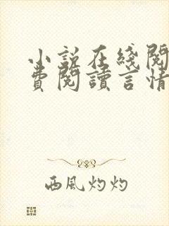 小说在线阅读免费阅读言情