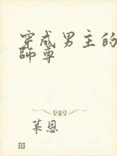 穿成男主的恶毒师尊