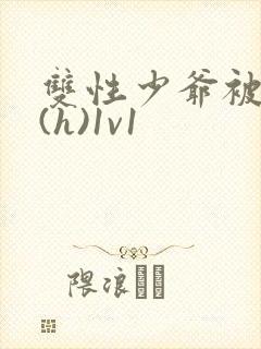 双性少爷被调教(h)1v1