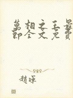 万相之王最新章节全文免费阅读无弹窗