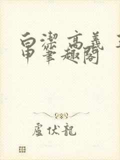 白洁 高义 王申笔趣阁