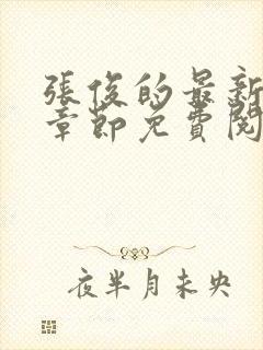 张俊的最新更新章节免费阅读