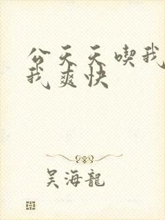 公天天吃我奶躁我爽快