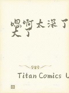 嗯啊太深了啊太大了封面