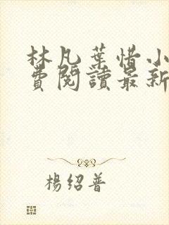 林凡叶惜小说免费阅读最新章节更新封面