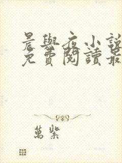 晨与夜小说全文免费阅读最新章节