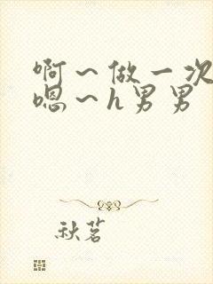 啊～做一次h～嗯～h男男