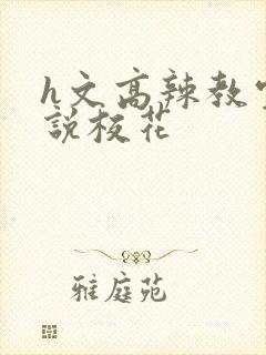 h文高辣教室小说校花
