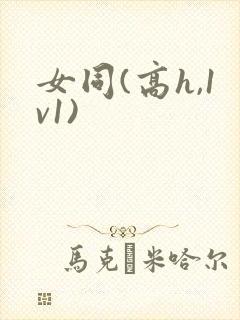 女同(高h,1v1)