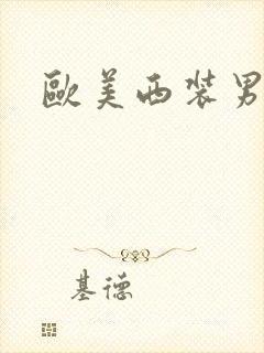 欧美西装男同志