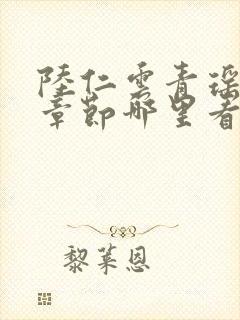 陆仁云青瑶最新章节哪里看