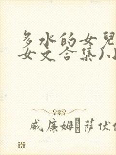 多水的女儿(父女文合集)小说封面