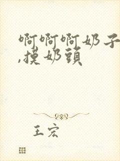 啊啊啊奶子好大,摸奶头