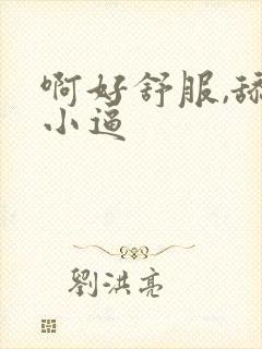 啊好舒服,舔我小逼