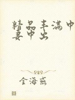 精品丰满中文人妻中出