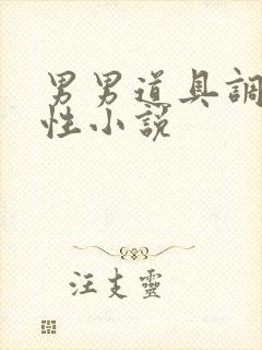 男男道具调教双性小说