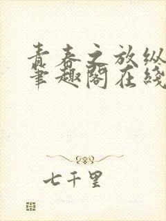 青春之放纵马洁笔趣阁在线阅读