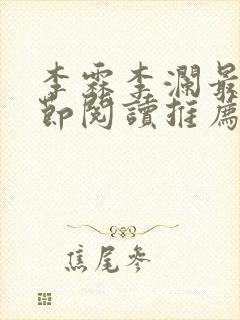 李霖李澜最新章节阅读推荐封面