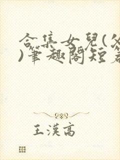 合集女儿(父女)笔趣阁短篇