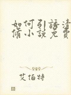 如何引诱清冷剑修小说免费阅读